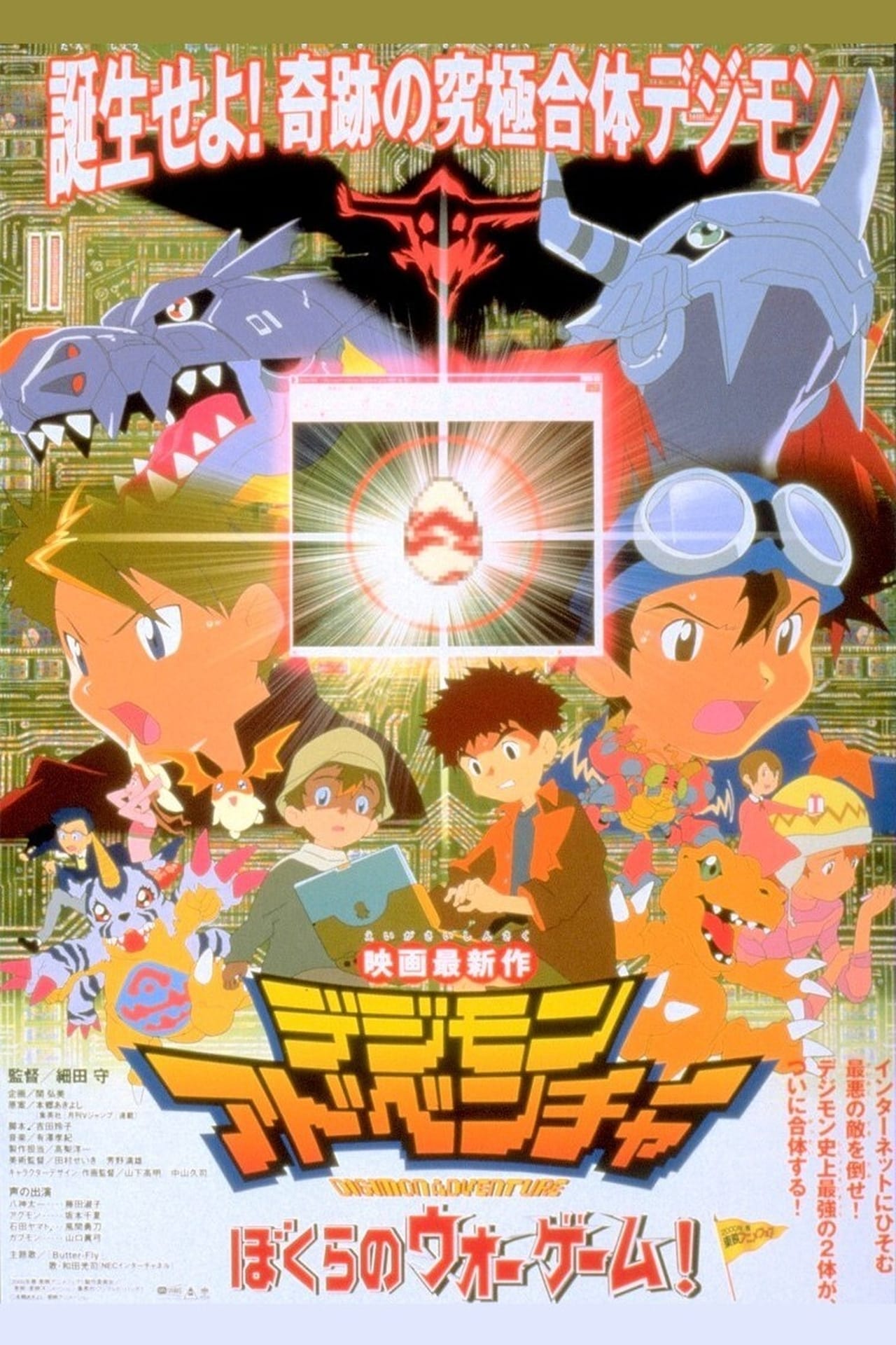 Movie Digimon Adventure: ¡Nuestro juego de guerra!