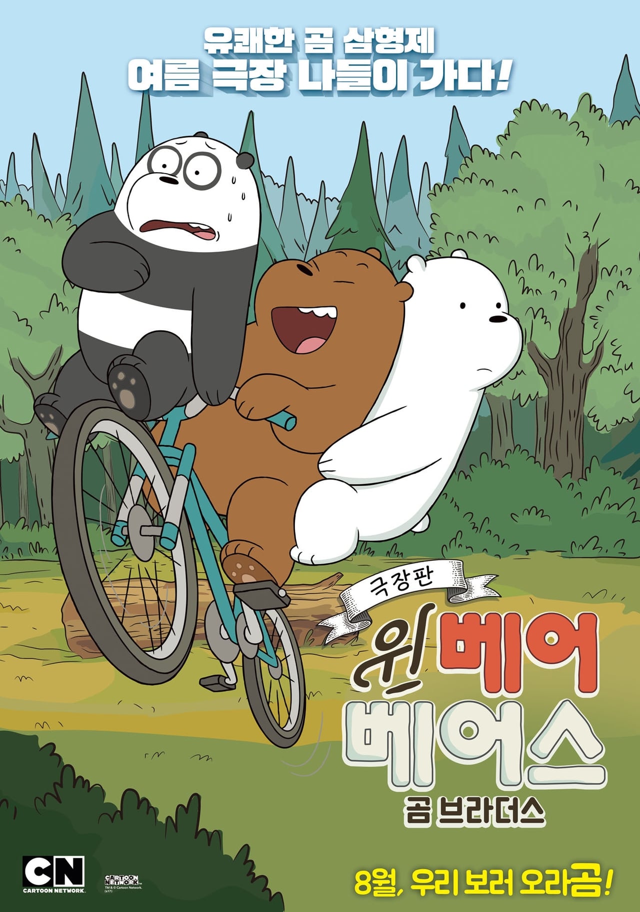 Movie 극장판 위 베어 베어스: 곰 브라더스