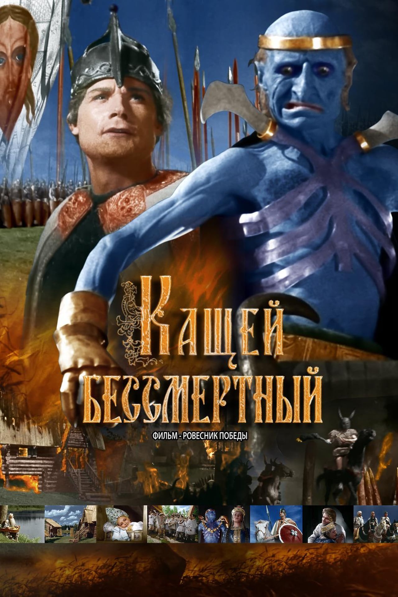 Movie Kashchey Bessmertnyy