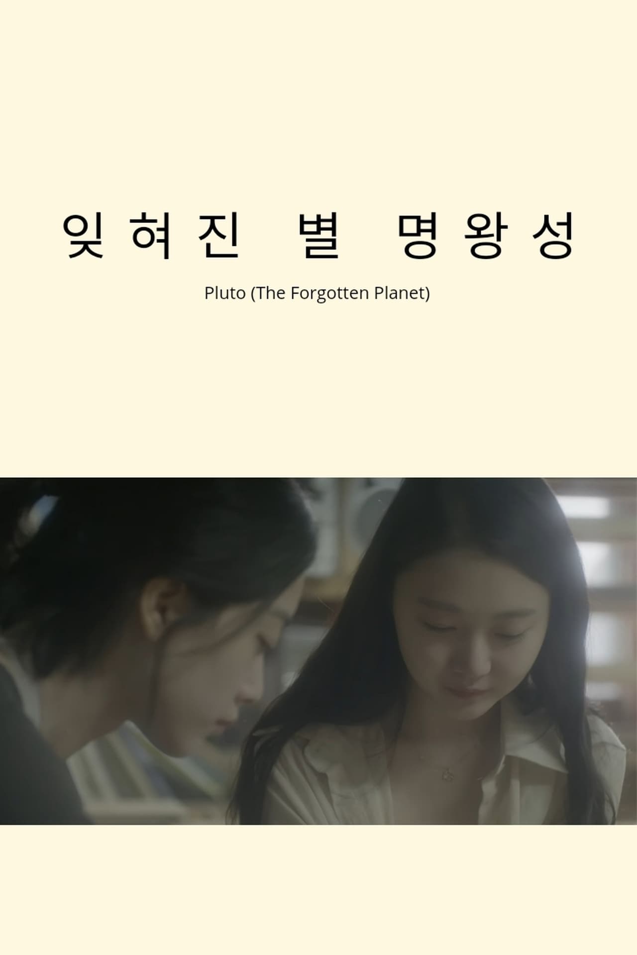 Película 명왕성