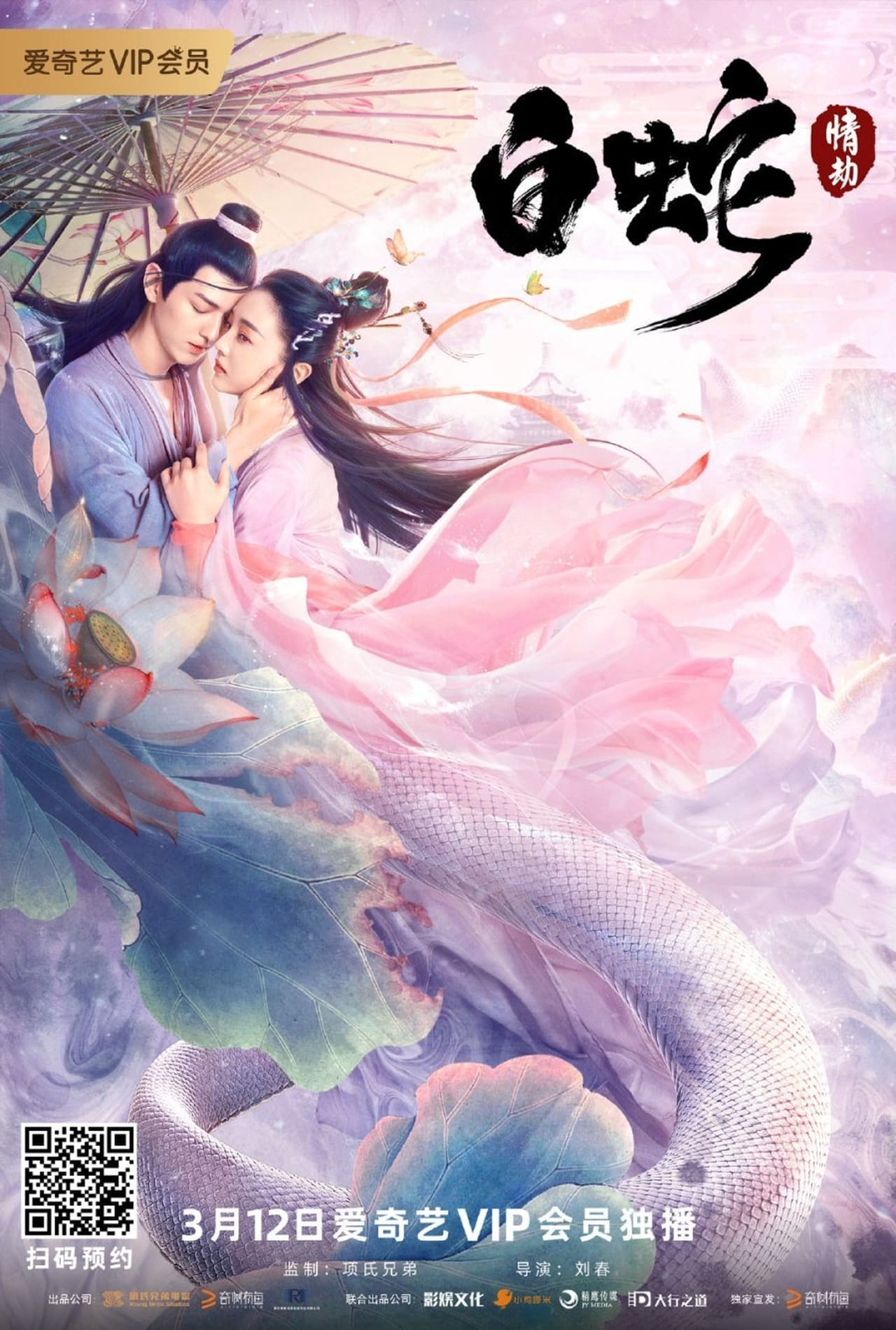 Película 白蛇：情劫