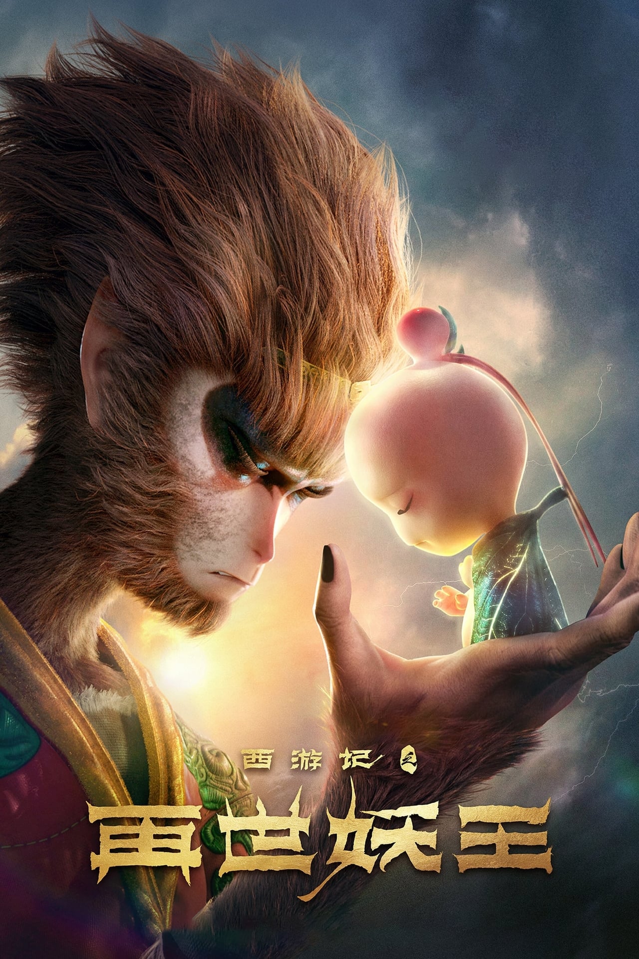 Movie El Rey Mono: Renacimiento