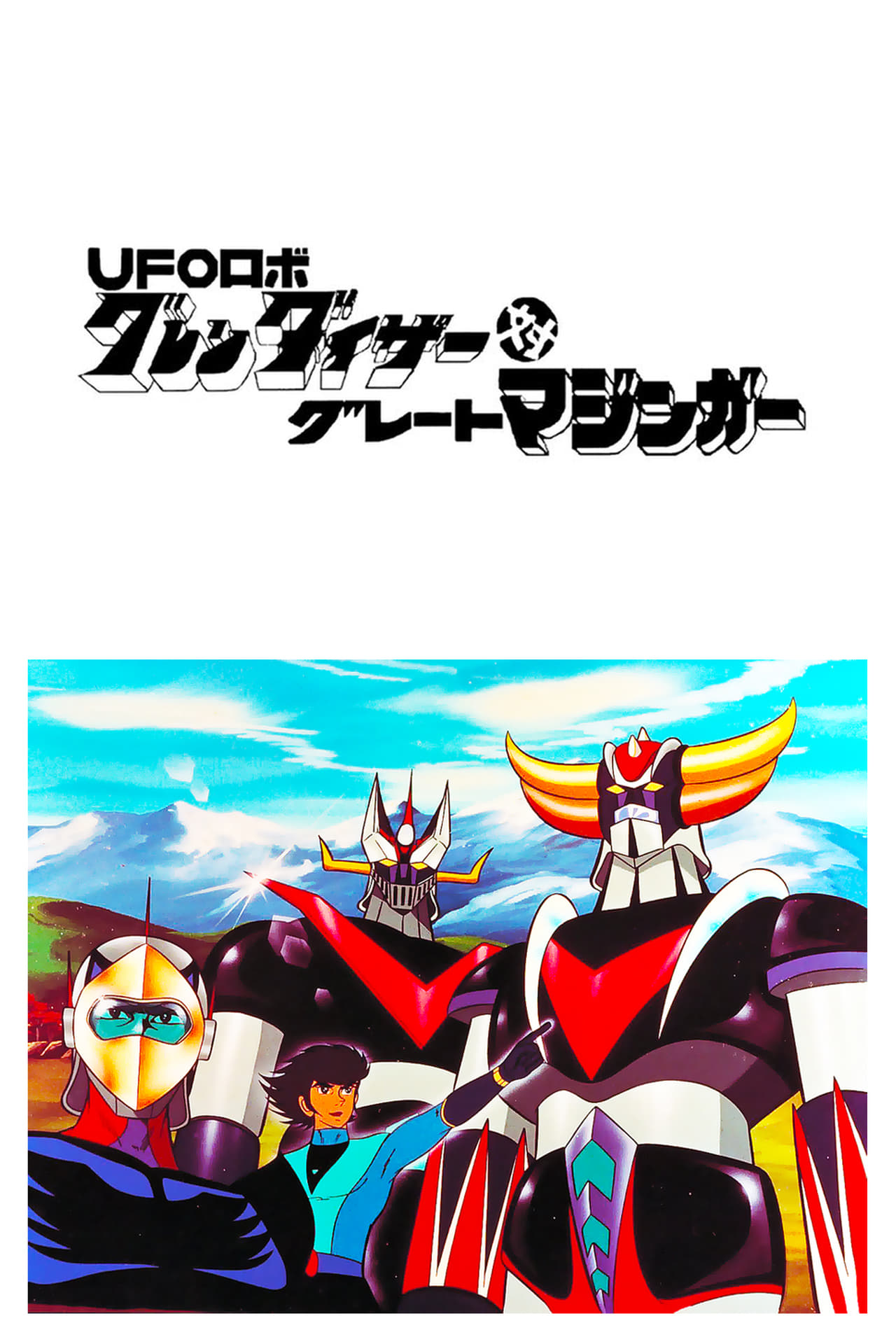 Película Grendizer contra el Gran Mazinger