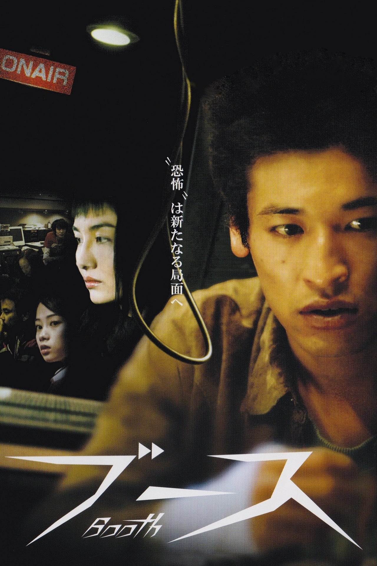 Movie 絶対恐怖 Booth ブース