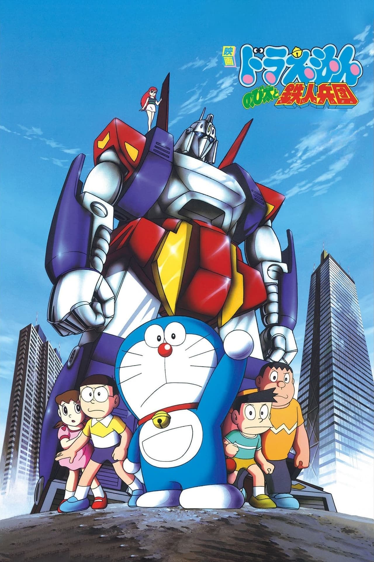 Movies Doraemon y el ejército de los hombres de hierro