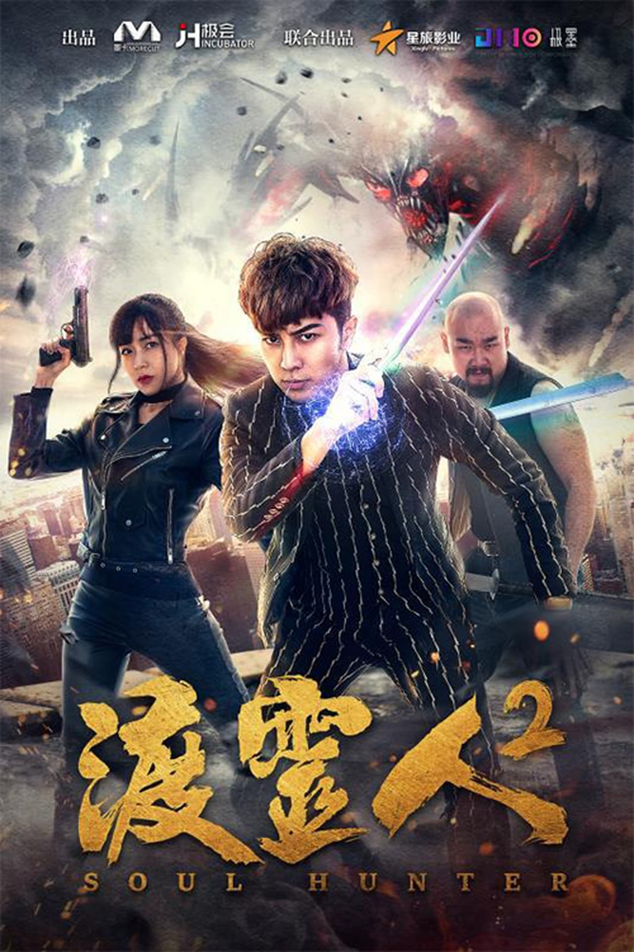 Película 渡灵人2