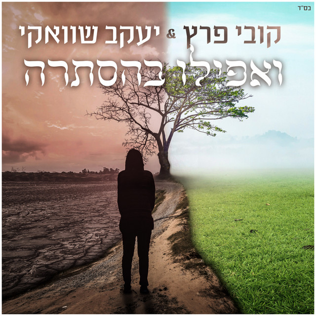 Canción ואפילו בהסתרה