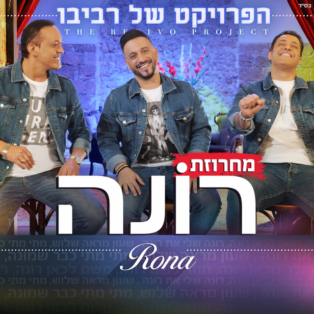 Canción מחרוזת רונה