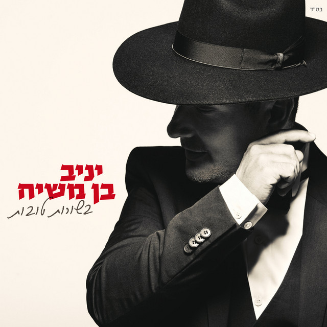 Music תודה על הכל