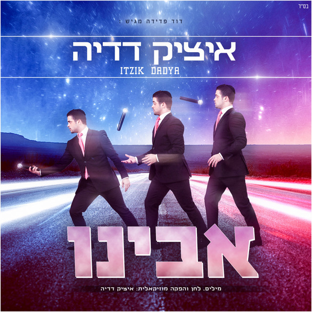 Music אבינו