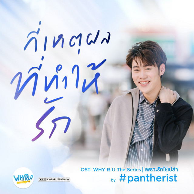 Music กี่เหตุผลที่ทำให้รัก - Ost. Why R U The Series