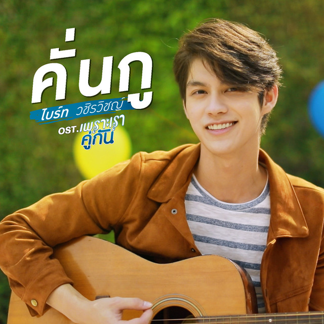 Music คั่นกู (เพลงประกอบซีรีส์ เพราะเราคู่กัน)