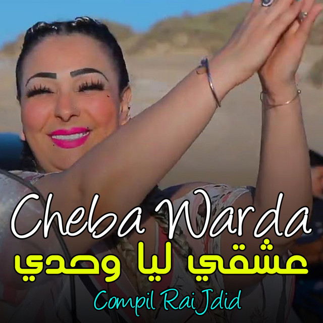 Music Cheba Warda Ana acheki liya wahedi