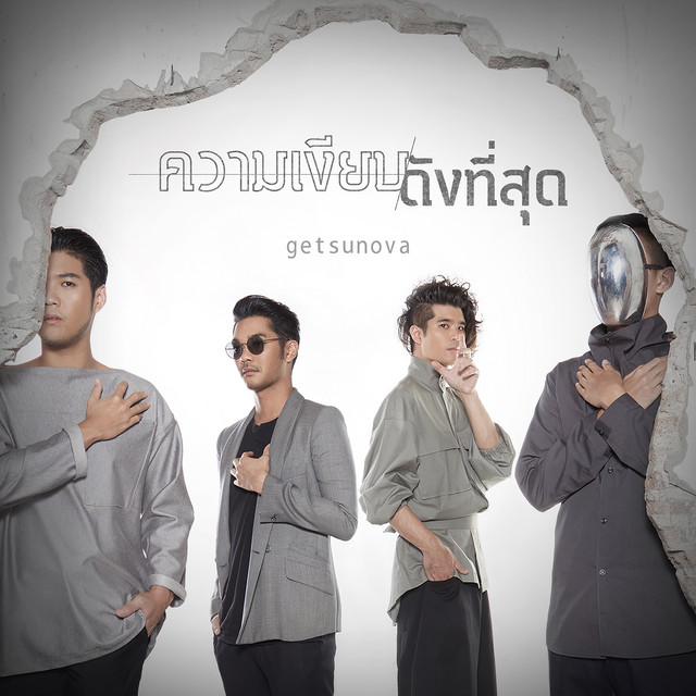 Canciones ความเงียบดังที่สุด