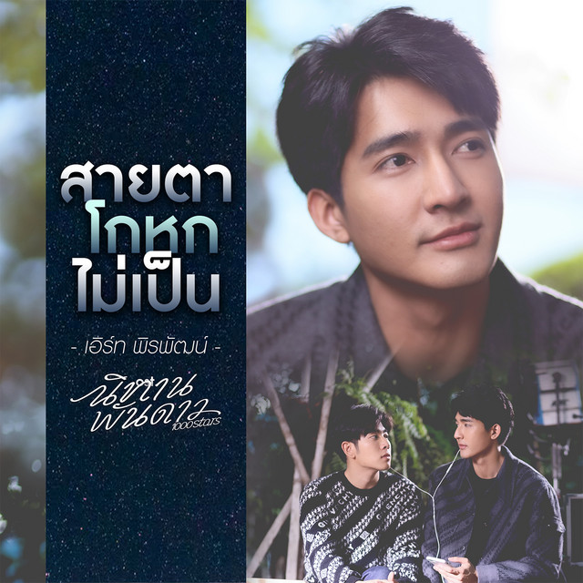 Music สายตาโกหกไม่เป็น (เพลงประกอบซีรีส์ นิทานพันดาว 1000stars)