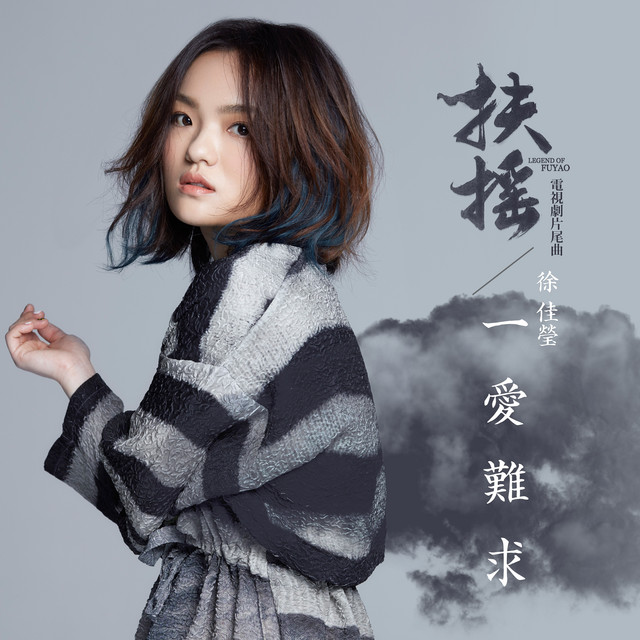 Canción 一愛難求 (電視劇《扶搖》片尾曲)