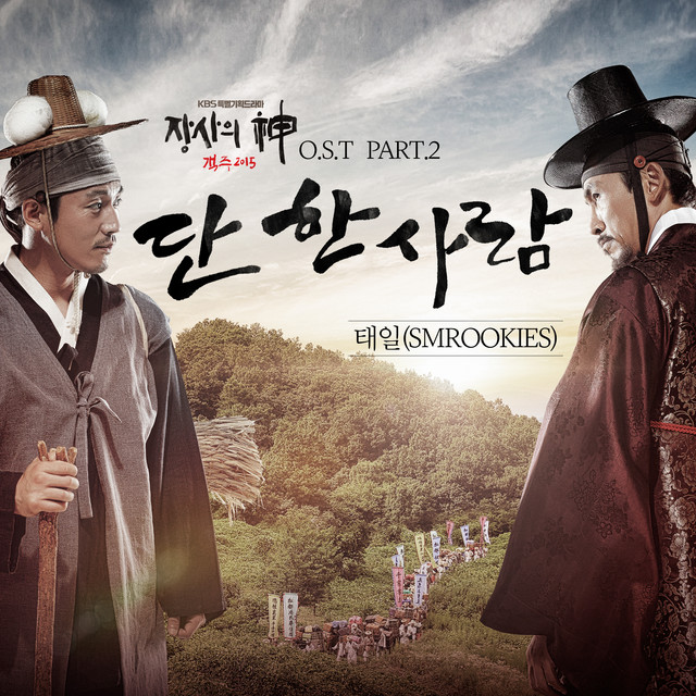 Canción 단 한 사람 Because Of You (From '객주'), Pt. 2