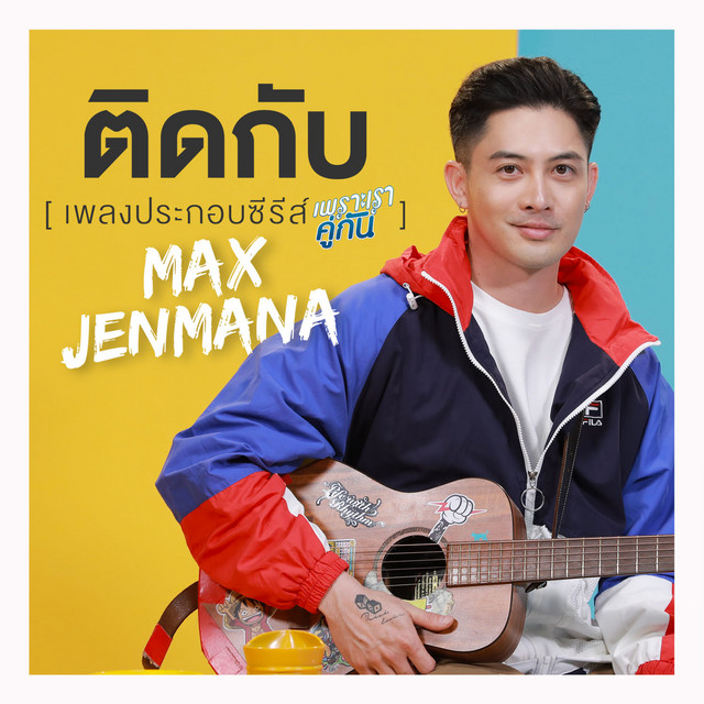 Music ติดกับ (เพลงประกอบซีรีส์ เพราะเราคู่กัน)