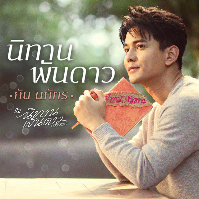 Canción นิทานพันดาว (เพลงประกอบซีรีส์ นิทานพันดาว 1000stars)