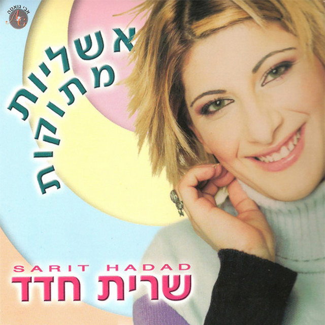 Canción כשהלב בוכה