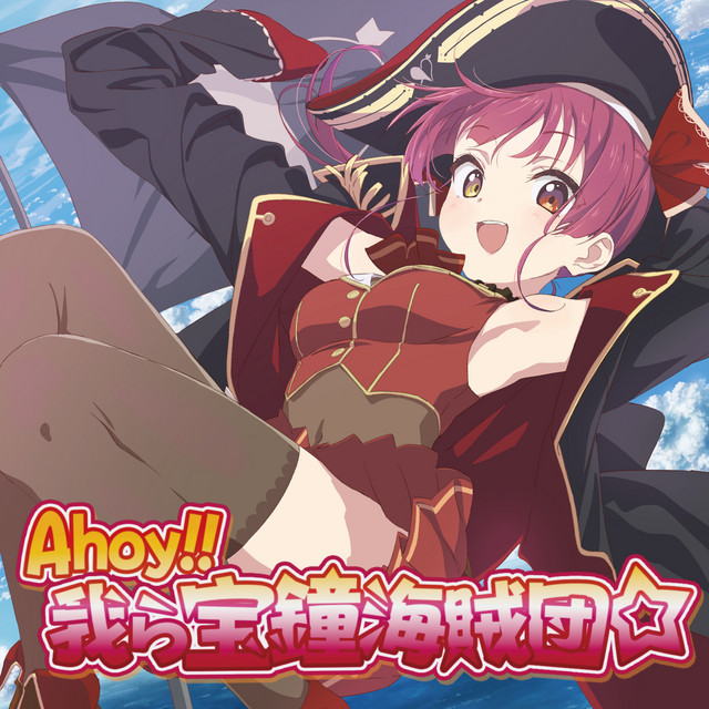 Canción Ahoy!! 我ら宝鐘海賊団☆