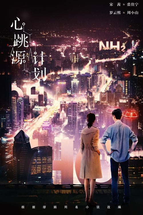 Serie 心跳源计划