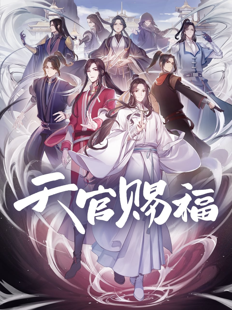 Serie 天官赐福