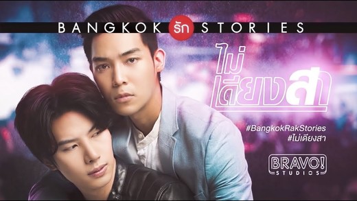 Bangkok Love Stories 2: Innocence