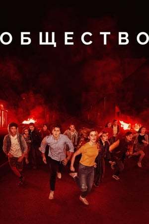 Serie The Society