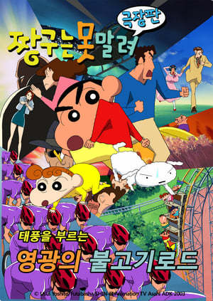 Movie Shin Chan y el chuletón imposible