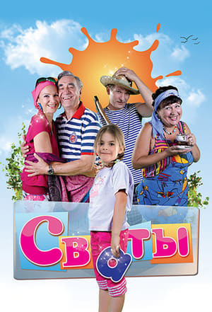 Serie Сваты