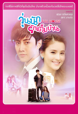 Serie Full House (Thai)