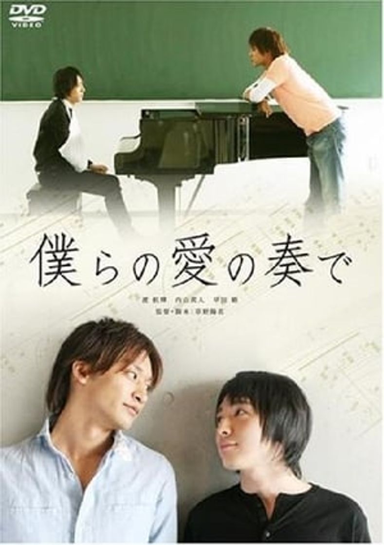 Movie 僕らの愛の奏で