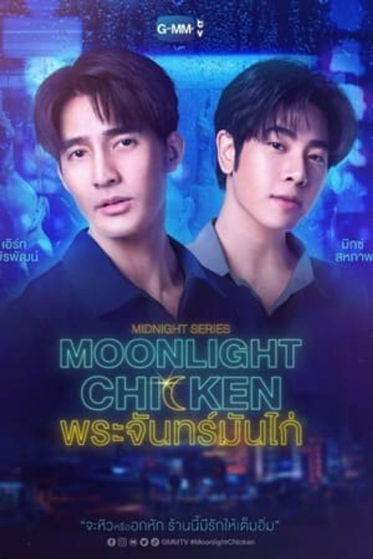 Serie พระจันทร์มันไก่