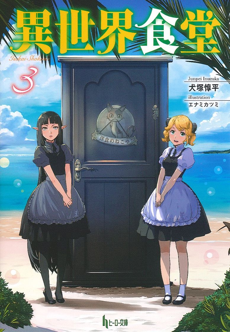Serie Isekai Shokudou