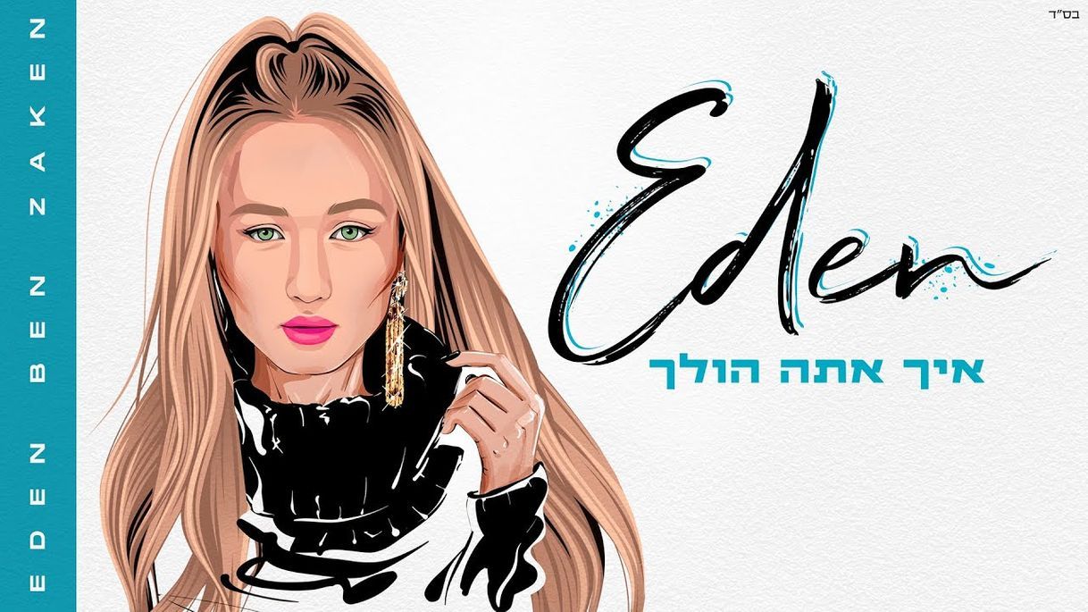 Canciones עדן בן זקן - איך אתה הולך (Prod. by Moshe & Ofek) - YouTube