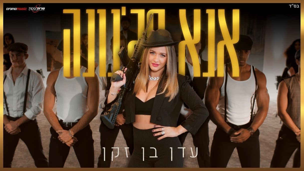 Music עדן בן זקן - אנא מג'נונה (Prod. by Jordi) - YouTube