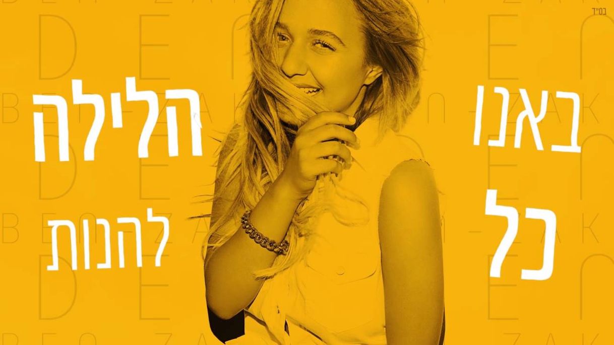 Music עדן בן זקן - תזיזו - YouTube