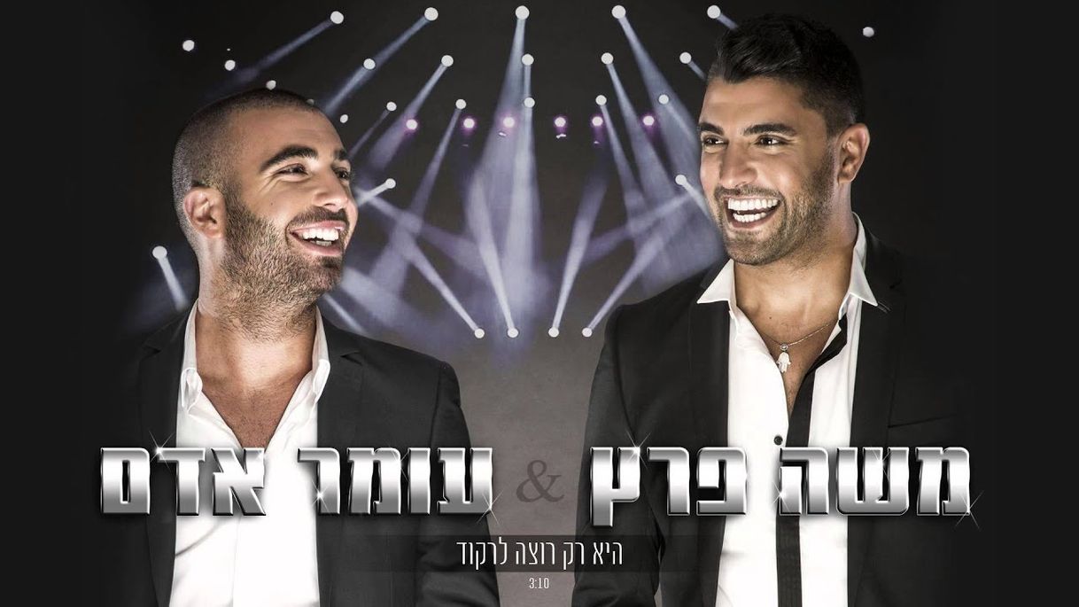 Music עומר אדם ומשה פרץ - היא רק רוצה לרקוד - YouTube