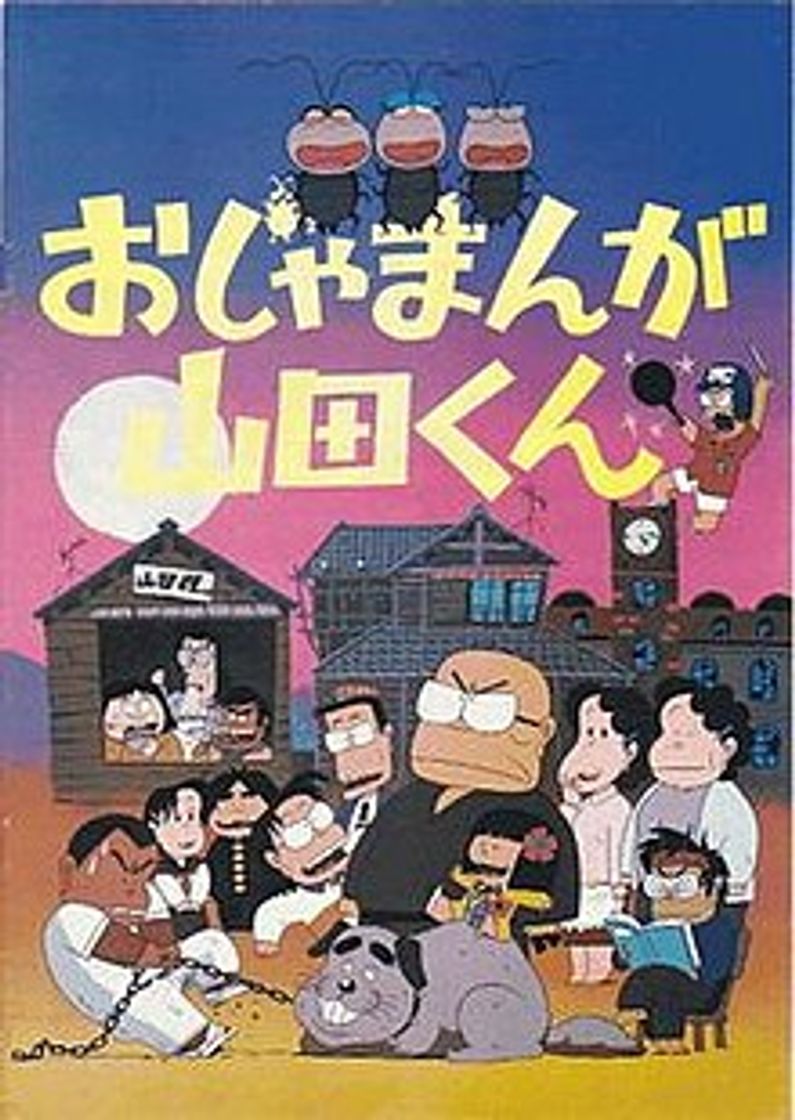 Serie おじゃまんが山田くん