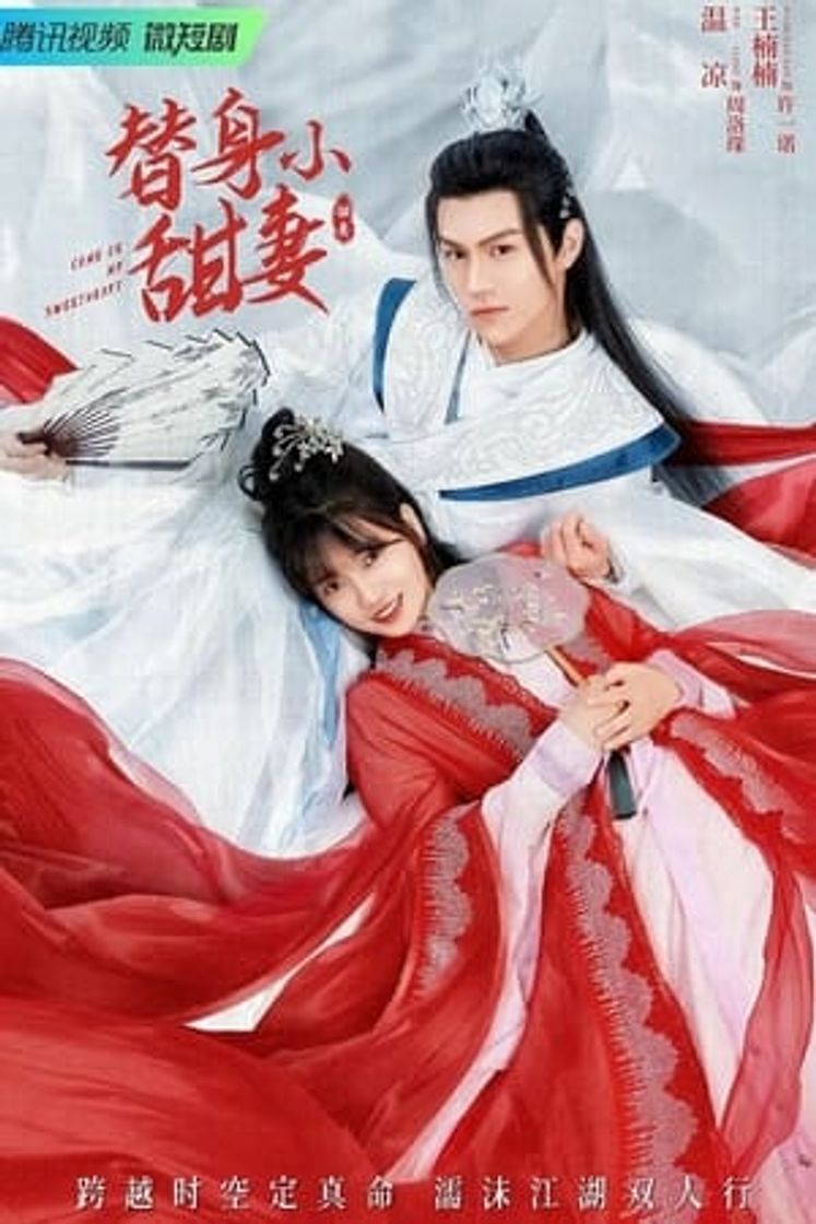 Serie 替身小甜妻