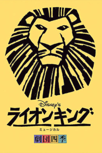 "The Lion King"｜SHIKI THEATRE COMPANY（劇団四季）