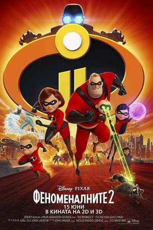 Movie Los Increíbles 2