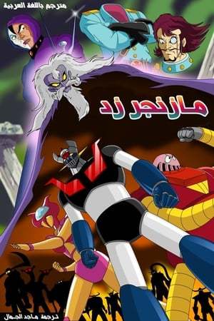 Serie Mazinger Z