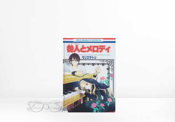 Libro 咎人とメロディ