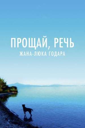 Película Adiós al lenguaje