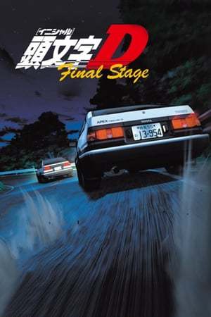 Serie 頭文字D Final Stage