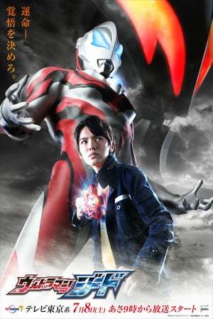 Serie ウルトラマンジード