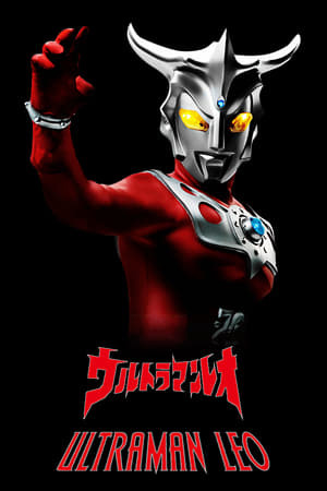 Serie ウルトラマンレオ