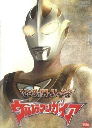 Serie ウルトラマンガイア